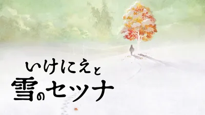 いけにえと雪のセツナのパッケージ画像