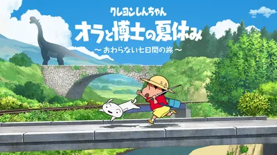 クレヨンしんちゃん 『オラと博士の夏休み』 ～おわらない七日間の旅～のパッケージ画像