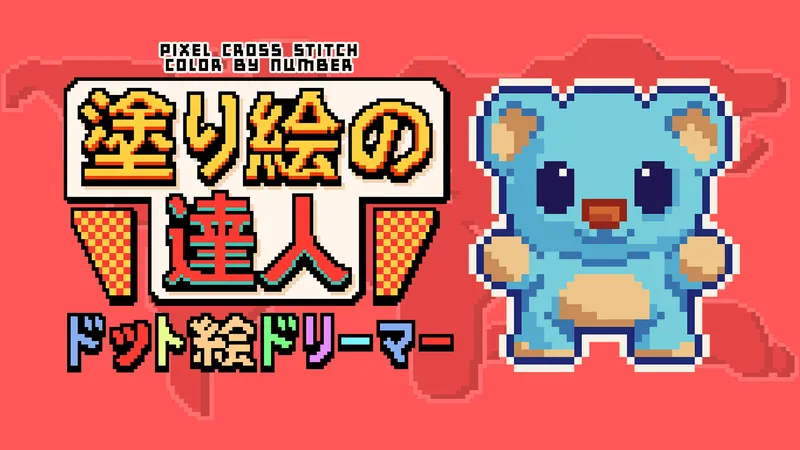  塗り絵の達人：ドット絵ドリーマー (Pixel Cross Stitch Color by Number)のパッケージ画像