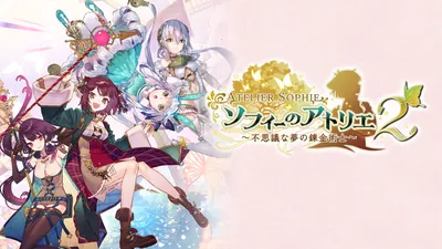 ソフィーのアトリエ２ ～不思議な夢の錬金術士～のパッケージ画像