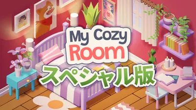 My Cozy Room スペシャル版のパッケージ画像