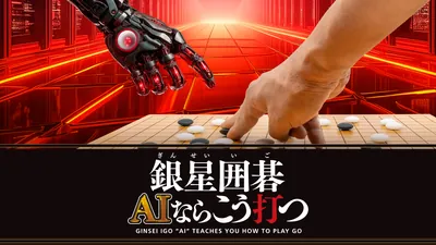 銀星囲碁 AIならこう打つのパッケージ画像