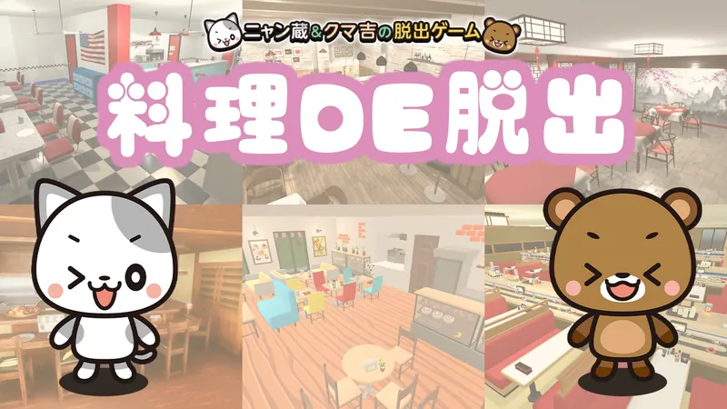 料理DE脱出～ニャン蔵＆クマ吉の脱出ゲーム～のパッケージ画像