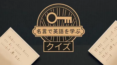 名言で英語を学ぶ:クイズのパッケージ画像