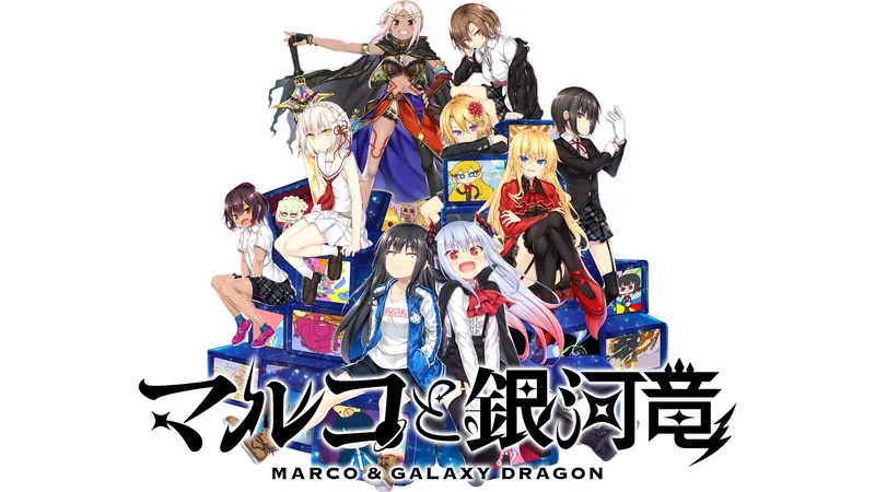 マルコと銀河竜 ～MARCO＆GALAXY DRAGON～のパッケージ画像