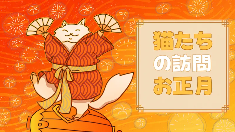 猫たちの訪問お正月のパッケージ画像