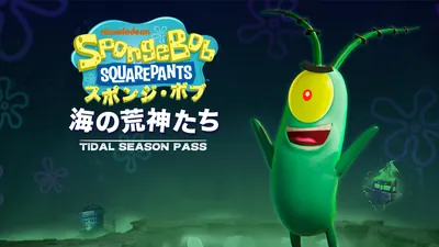 スポンジ・ボブ：海の荒神たち - 潮のシーズンパス (Season Pass)のパッケージ画像