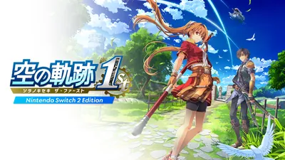空の軌跡 the 1st Nintendo Switch 2 Editionのパッケージ画像