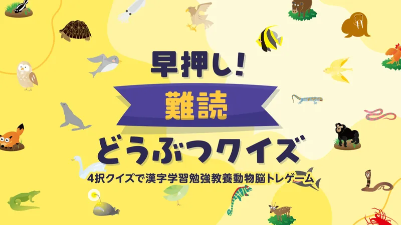 早押し！難読どうぶつクイズ ー4択クイズで漢字学習勉強教養動物脳トレゲームーのパッケージ画像