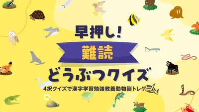 早押し！難読どうぶつクイズ ー4択クイズで漢字学習勉強教養動物脳トレゲームーのパッケージ画像