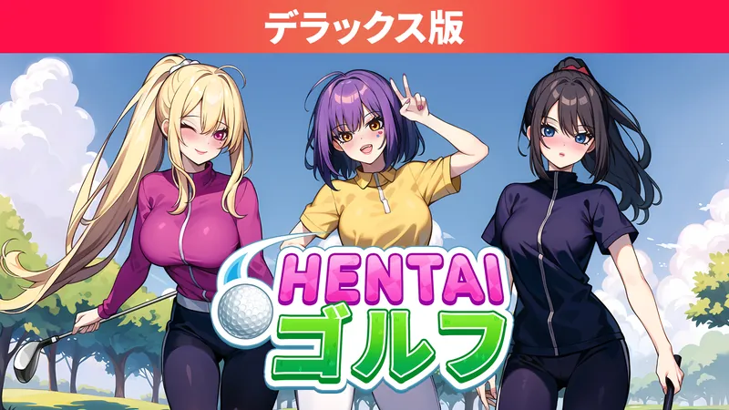 Hentai ゴルフ デラックス版のパッケージ画像