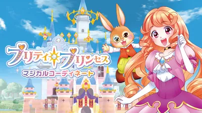プリティ・プリンセス　マジカルコーディネートのパッケージ画像