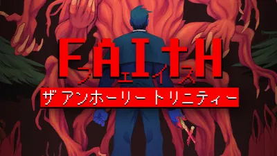 FAITH: The Unholy Trinityのパッケージ画像