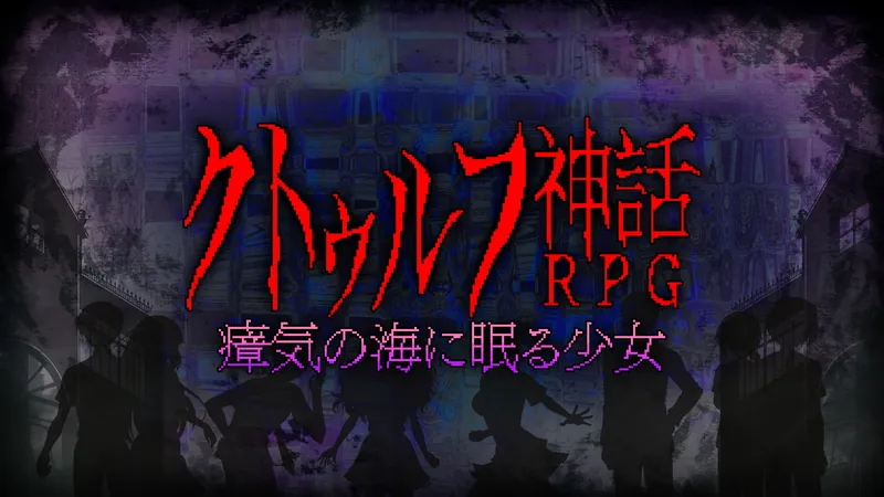 クトゥルフ神話RPG 瘴気の海に眠る少女のパッケージ画像