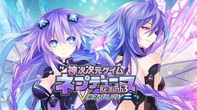 神次次元ゲイム ネプテューヌRe;Birth3 V CENTURYのパッケージ画像