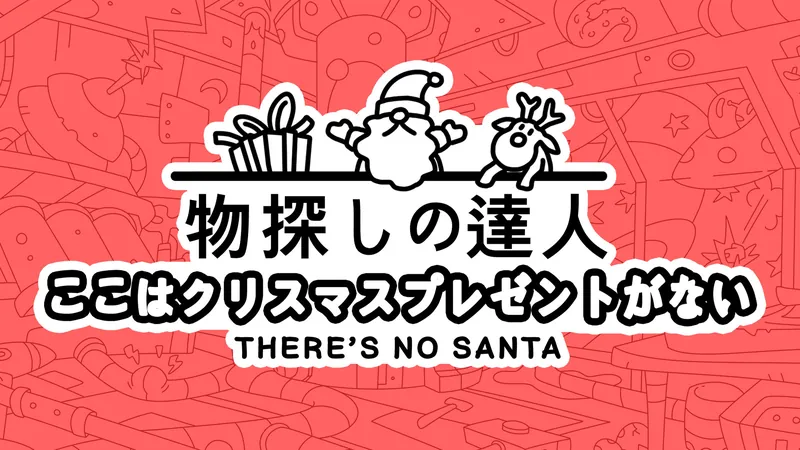 物探しの達人：ここはクリスマスプレゼントがない (There's no Santa)のパッケージ画像