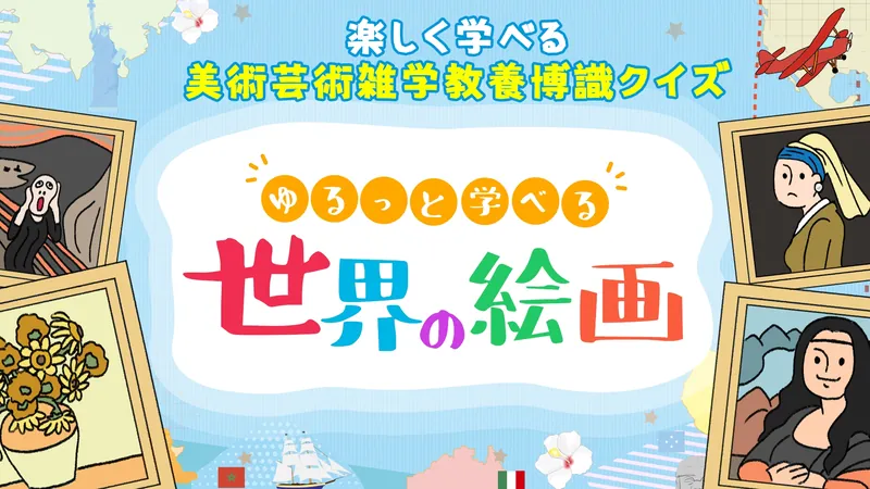ゆるっと学べる世界の絵画ー楽しく学べる美術芸術雑学教養博識クイズーのパッケージ画像