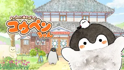 いっしょにあそぼ～♪コウペンちゃんのパッケージ画像