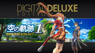 空の軌跡 the 1st デジタルデラックス版のパッケージ画像