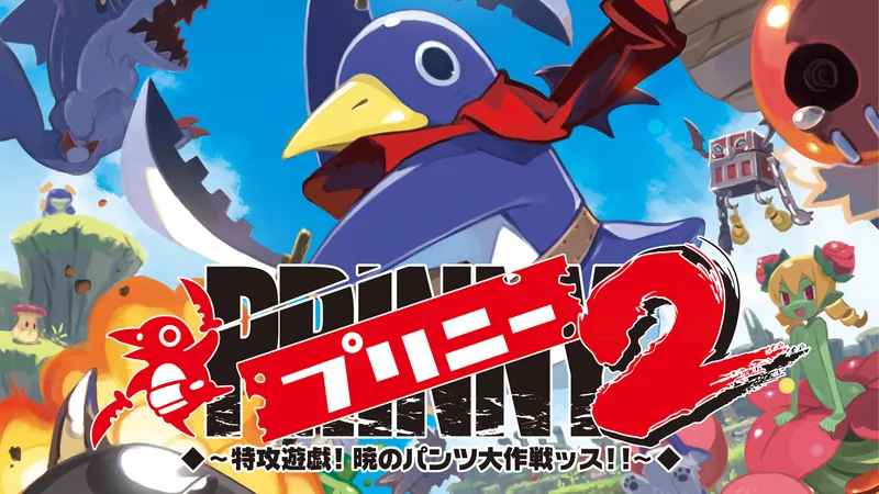 プリニー２ ～特攻遊戯! 暁のパンツ大作戦ッス!!～のパッケージ画像