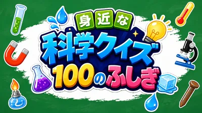 身近な科学クイズ 100のふしぎのパッケージ画像