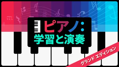 ピアノ：学習と演奏 グランド　エディションのパッケージ画像