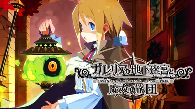 ガレリアの地下迷宮と魔女ノ旅団のパッケージ画像