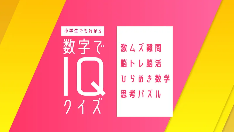 小学生でもわかる 数字でIQクイズー激ムズ難問脳トレ脳活ひらめき数学思考パズルーのパッケージ画像