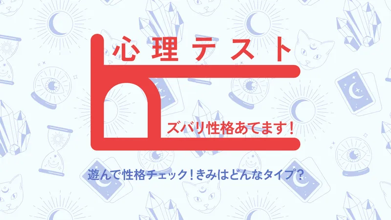 心理テスト　ズバリ性格あてます！ー遊んで性格チェック！きみはどんなタイプ？ーのパッケージ画像