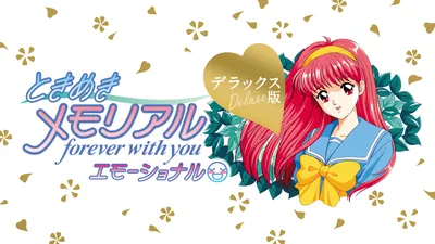 ときめきメモリアル forever with you エモーショナル デラックス版のパッケージ画像