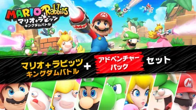 マリオ＋ラビッツ キングダムバトル ＋ アドベンチャーパック セットのパッケージ画像