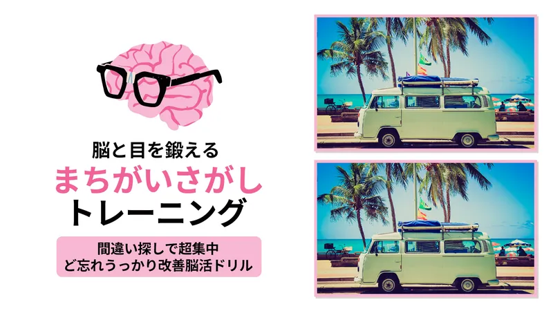 脳と目を鍛える まちがいさがしトレーニングー間違い探しで超集中ど忘れうっかり改善脳活ドリルーのパッケージ画像