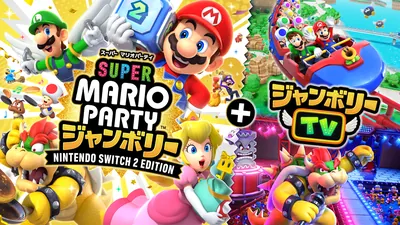 スーパー マリオパーティ ジャンボリー Nintendo Switch 2 Edition + ジャンボリーTVのパッケージ画像