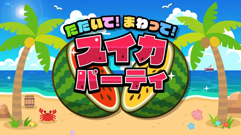 たたいて！まわって！スイカパーティのパッケージ画像