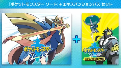 ポケットモンスター ソード + エキスパンションパス セットのパッケージ画像