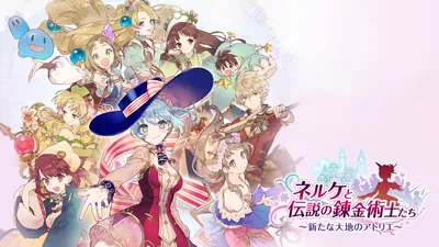 ネルケと伝説の錬金術士たち ～新たな大地のアトリエ～のパッケージ画像