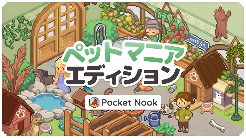 Pocket Nook ペット　マニア　エディションのパッケージ画像