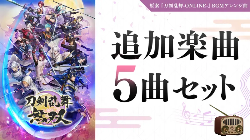 追加楽曲 5曲セットのパッケージ画像