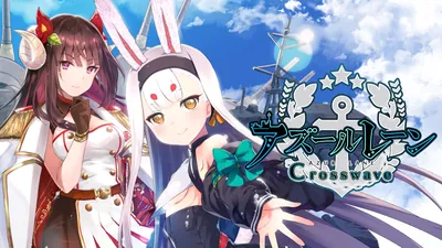 アズールレーン クロスウェーブのパッケージ画像
