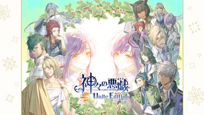 神々の悪戯 Unite Editionのパッケージ画像