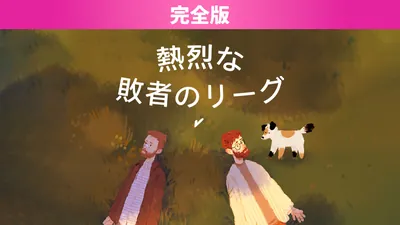 熱烈な敗者のリーグ 完全版のパッケージ画像