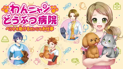 わんニャンどうぶつ病院　ペットを助けるだいじなお仕事のパッケージ画像