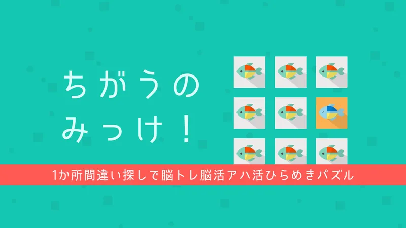 ちがうのみっけ!ー1か所間違い探しで脳トレ脳活アハ活ひらめきパズルーのパッケージ画像