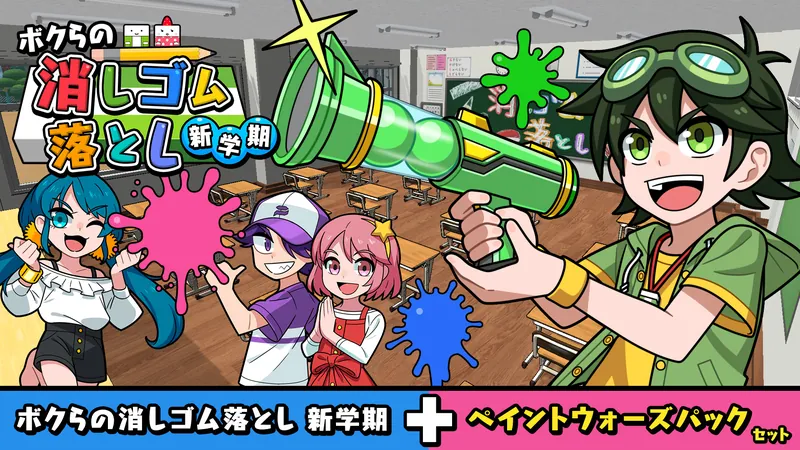 ボクらの消しゴム落とし 新学期＋ペイントウォーズパックセットのパッケージ画像