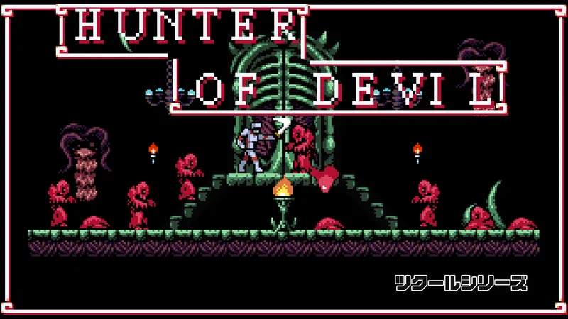 ツクールシリーズ　HUNTER OF DEVILのパッケージ画像