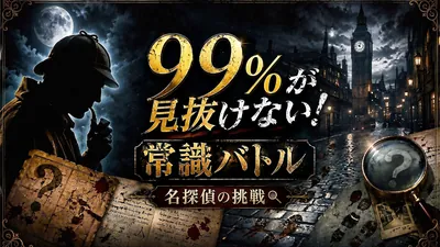 99%が見抜けない！常識バトルー名探偵の挑戦ーのパッケージ画像