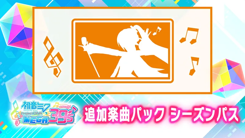 追加楽曲パック シーズンパスのパッケージ画像