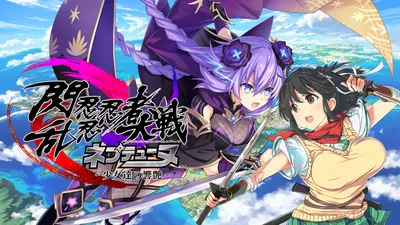 閃乱忍忍忍者大戦ネプテューヌ -少女達の響艶-のパッケージ画像