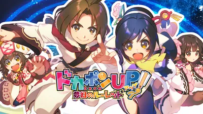 ドカポンUP! 夢幻のルーレットのパッケージ画像