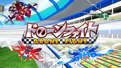 ドローンファイトのパッケージ画像